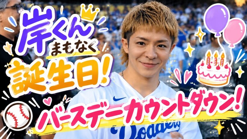 【祝】Number_i岸優太まもなく31歳！バースデーカウントダウン会場🎂
