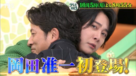 『テレビ×ミセス』10/5(月) 岡田准一･ロバート秋山やりたい放題! 大暴れコラボSP!!【TBS】