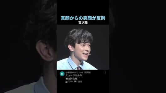 真顔からの笑顔が反則 #吉沢亮 #shorts