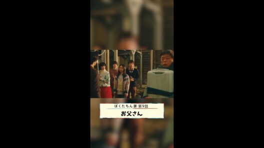 ほたるの表情が…🤣 #白鳥玉季 #土居志央梨 #光石研 #坂井真紀 #及川光博 #手越祐也 #日曜ドラマ #ぼくたちん家 最終回12月14日(日)よる10時30分! #日テレ #shorts