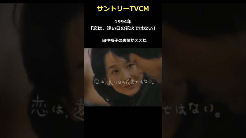 1994年「恋は、遠い日の花火ではない。」（田中裕子・大森南朋）・・・サントリーオールド・・・サントリーTVCMアーカイブス #shorts