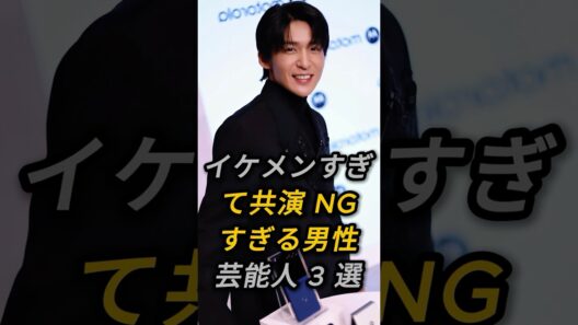イケメンすぎて共演 NG すぎる男性芸能人 3 選#新田真剣佑#目黒蓮#fyp #芸能人