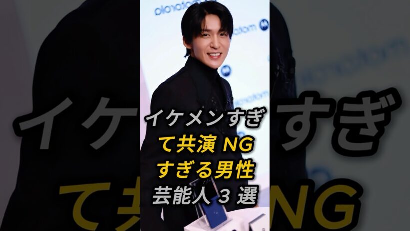イケメンすぎて共演 NG すぎる男性芸能人 3 選#新田真剣佑#目黒蓮#fyp #芸能人