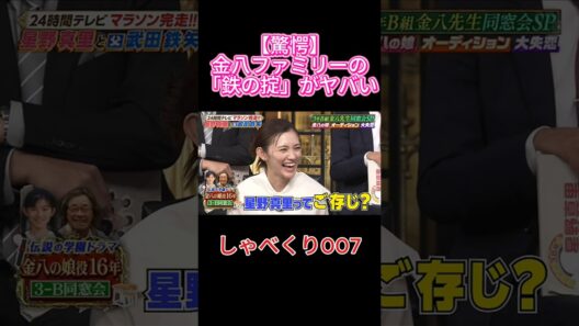 衝撃】金八先生の鉄の掟！20年経っても本名で呼べない理由とは？w 😱🎭 #しゃべくり007 #しゃべくり #武田鉄矢 #星野真里 #金八先生 #3年B組金八先生 #ドラマ裏話 #昭和ドラマ