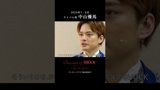 『Documentary of Endless SHOCK -最終公演の舞台裏-』｜ライバル役 中山優馬｜本編切り抜き映像｜Disney+ (ディズニープラス) #Shorts