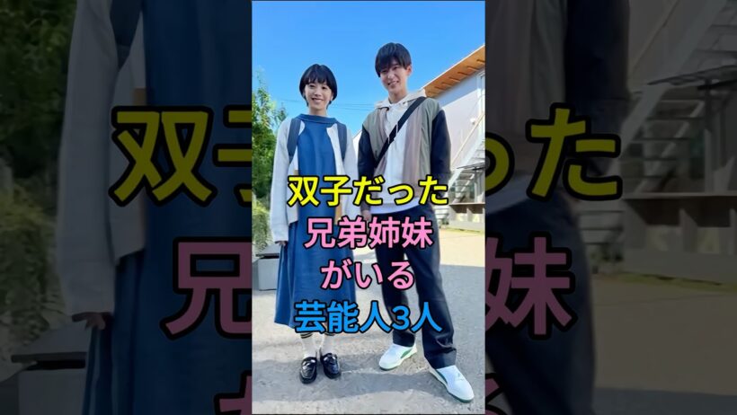 実は双子だった兄弟姉妹がいる芸能人3人 #芸能人 #夏帆 #藤木直人