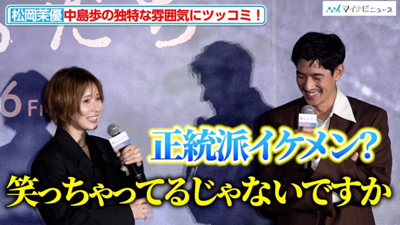 松岡茉優、独特な雰囲気の中島歩にツッコミが止まらない！成田凌と“ワカメちゃん＆タラちゃん”以来7年ぶり共演『男ともだち』完成報告試写会