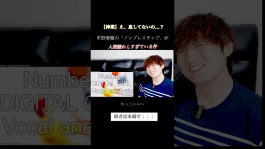 【神業】え、息してないの…？平野紫耀の「ノンブレスラップ」が人間離れしすぎている件【Number_i】