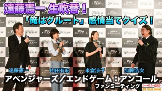 【遠藤憲一 生吹替！】「俺はグルート」感情当てクイズ！米倉涼子×内田有紀×加藤浩次 『アベンジャーズ／エンドゲーム：アンコール』ファンミーティング