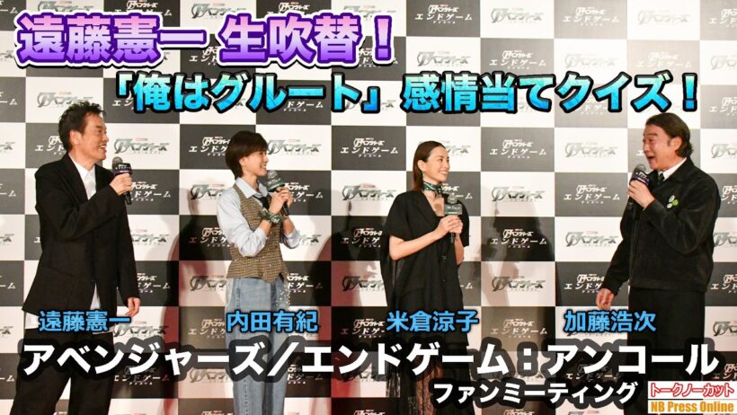 【遠藤憲一 生吹替！】「俺はグルート」感情当てクイズ！米倉涼子×内田有紀×加藤浩次 『アベンジャーズ／エンドゲーム：アンコール』ファンミーティング