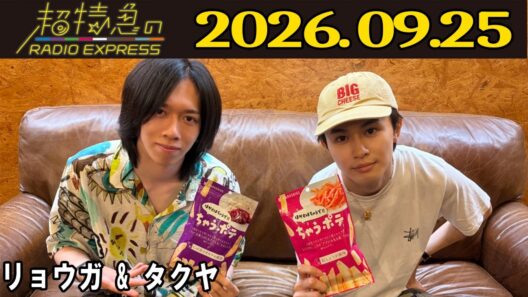【超特急のRADIO EXPRESS】 リョウガ & タクヤ2026.09.25