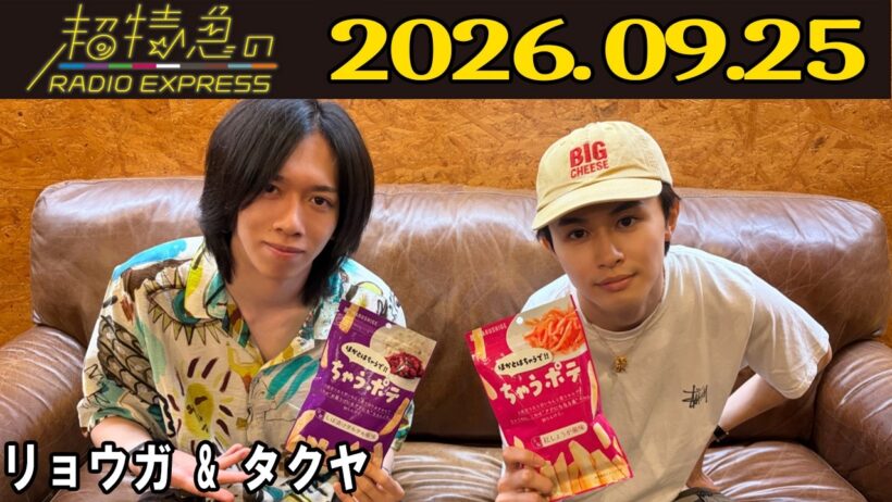 【超特急のRADIO EXPRESS】 リョウガ & タクヤ2026.09.25