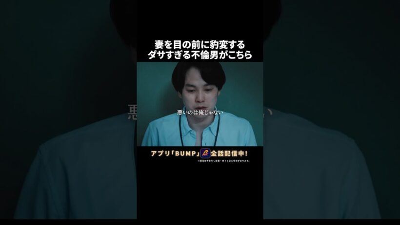 男の言い訳が痛すぎる😨 #教卓の下の裏切り #夜ふかしドラマ #bumpドラマ #ショートドラマ #不倫