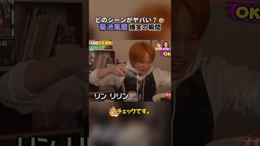 どのシーンがヤバい?🤣菊池風磨 爆笑の瞬間 #菊池風磨 #timelesz #面白い #shorts #名場面