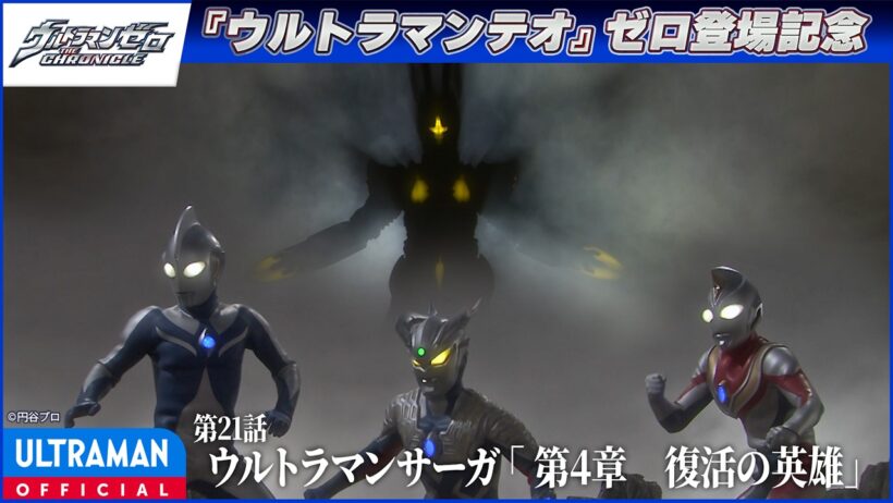 ＜ゼロ登場記念配信＞『ウルトラマンゼロ THE CHRONICLE』第21話「ウルトラマンサーガ 「第４章　復活の英雄」」【ゼロが紡いだ絆】-公式配信-