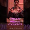 2026.9.29岸優太くんインスタライブ♪