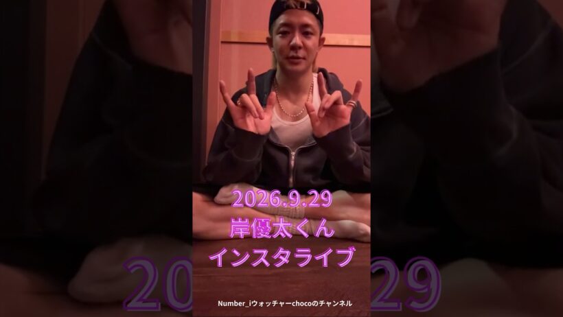 2026.9.29岸優太くんインスタライブ♪
