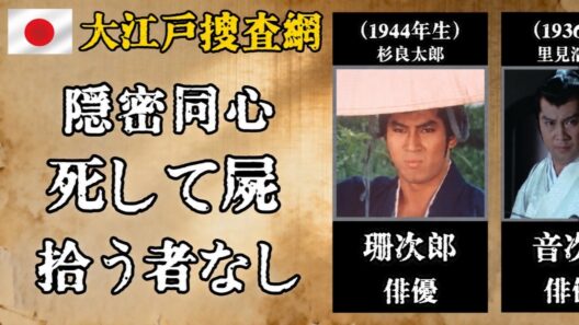 杉良太郎から里見浩太朗、松方弘樹へ――『大江戸捜査網』を駆けた歴代隠密同心と名優40人