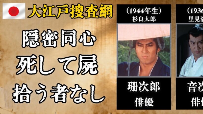 杉良太郎から里見浩太朗、松方弘樹へ――『大江戸捜査網』を駆けた歴代隠密同心と名優40人