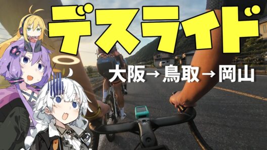 【ニューバイクで340km】E1ライダー達と行くデスライド！大阪→鳥取→岡山を走破せよ！【全身バキバキ】