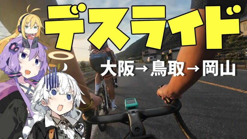 【ニューバイクで340km】E1ライダー達と行くデスライド！大阪→鳥取→岡山を走破せよ！【全身バキバキ】