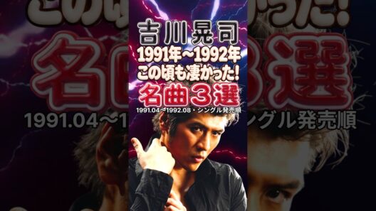 吉川晃司｜1991〜1992年の名曲3選｜Virgin Moon・せつなさを殺せない・ジェラシーを微笑みにかえて｜90年代J-POP