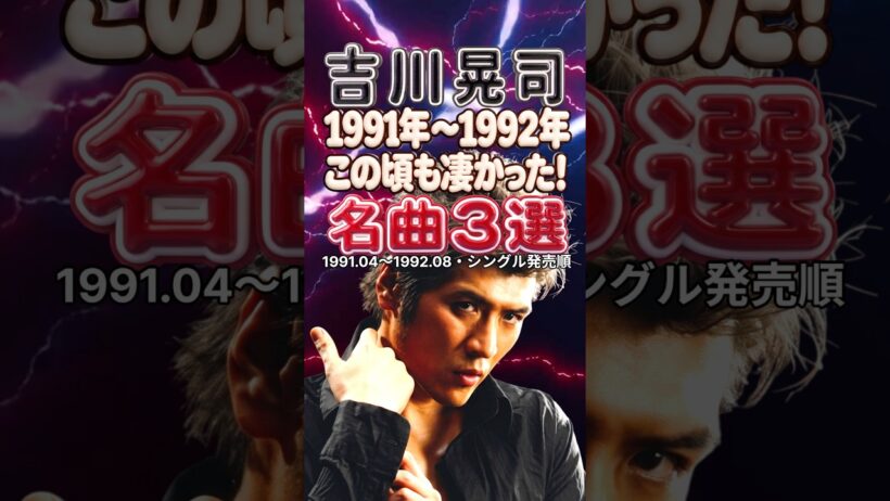 吉川晃司｜1991〜1992年の名曲3選｜Virgin Moon・せつなさを殺せない・ジェラシーを微笑みにかえて｜90年代J-POP