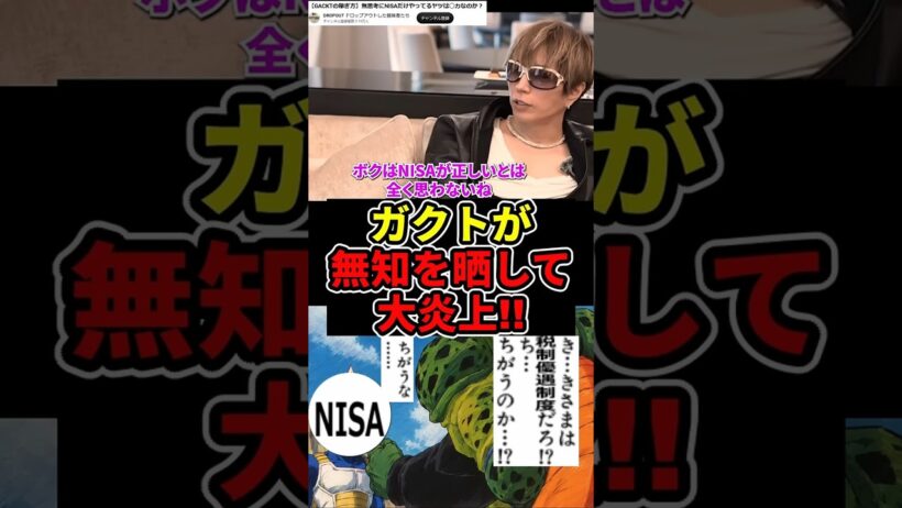GACKT「NISAは正しくない!NISAの主要株と配当は?」ネット民「NISAを何だと思ってんだ!?」#ドラゴンボール  #GACKT