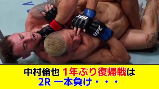 【UFC】中村倫也 1年ぶり復帰戦は2R 一本負け・・・ 【2chまとめ】【2chスレ】【5chスレ】