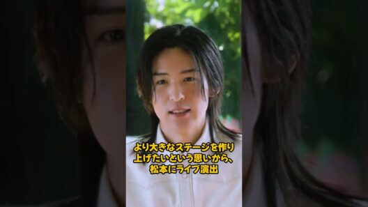目黒蓮、松本潤との再会に感激！親身なアドバイスに感謝…Snow Manドームツアーへの決意が明らかに！