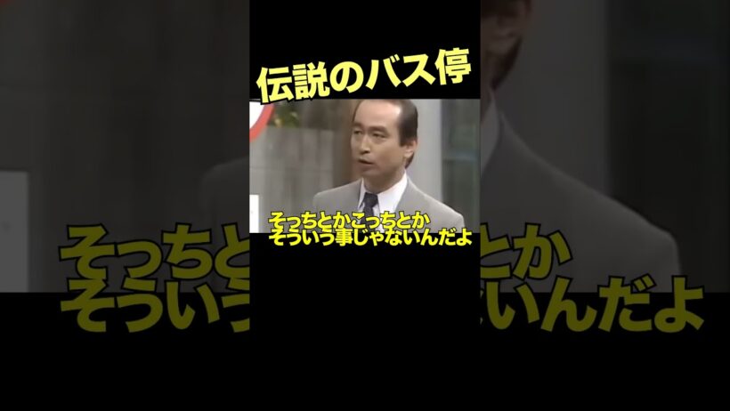 バス停での戦い3 #志村けん #柄本明