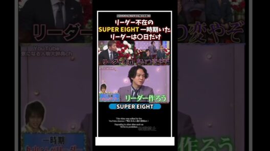 リーダー不在 一時期いたリーダーは〇日だけ…#supereight #大倉忠義#村上信五　横山裕　渋谷すばる　丸山隆平　安田章大