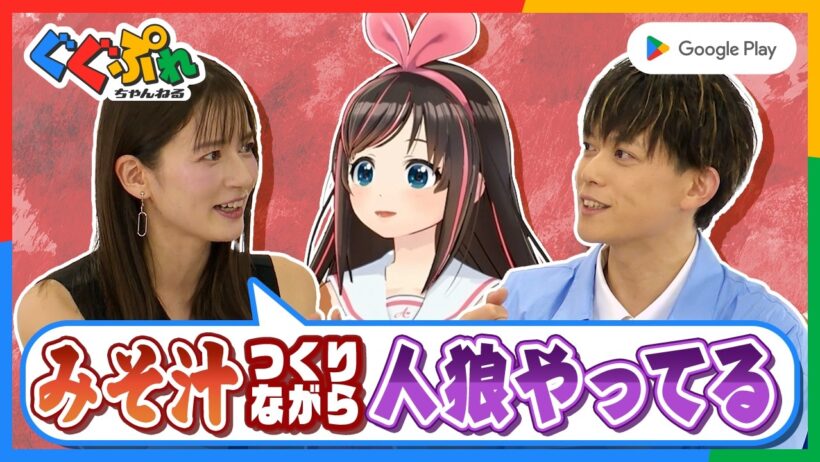 キズナアイ × 宇内梨沙 × 松丸亮吾が語る、スマホゲームで驚いた話！【ぐぐぷれ】｜Google Play