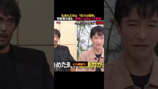 【堺雅人】名言/ “努力の賜物”. #阿部寛 #切り抜き #堺雅人 #名言