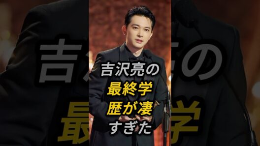 吉沢亮の最終学歴が凄すぎた#吉沢亮#fyp #芸能人