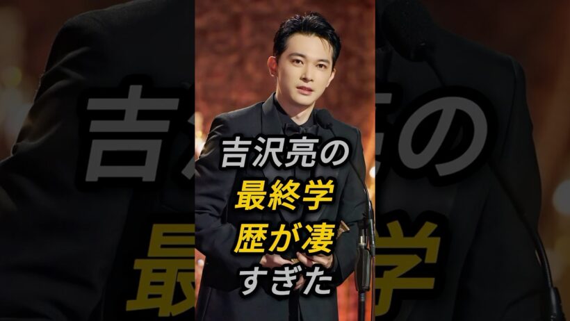 吉沢亮の最終学歴が凄すぎた#吉沢亮#fyp #芸能人