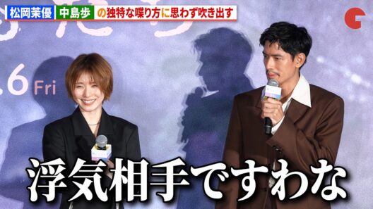 松岡茉優、中島歩の独特な喋り方に思わず吹き出す　映画『男ともだち』完成報告試写会