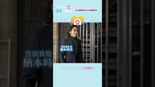 【クランクアップ集Part1】メイキング #パン恋#シシドカフカ#柄本時生#三浦獠太#片岡凜#草刈民代#筧美和子#美保純#尾美としのり#shorts
