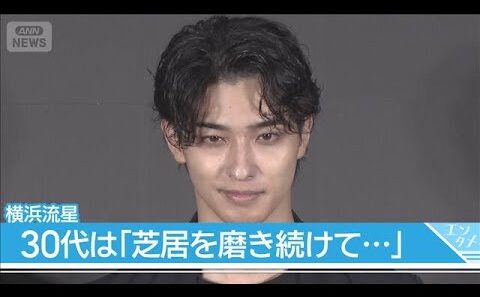 【横浜流星】30歳迎えて「数字(年齢)に縛られずに芝居を磨き続けて…」　自分と向き合う時間も大切に(2026年9月28日)