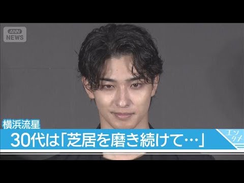 【横浜流星】30歳迎えて「数字(年齢)に縛られずに芝居を磨き続けて…」　自分と向き合う時間も大切に(2026年9月28日)