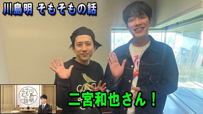 川島明 そもそもの話 出演者 : 川島明（麒麟） ゲスト: 二宮和也さん！