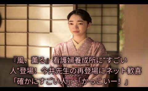 『風、薫る』最終週でまさかの再登場！古川雄大“今井先生”が養成所へ…りんに贈った言葉が深すぎる