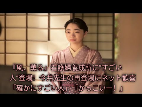 『風、薫る』最終週でまさかの再登場！古川雄大“今井先生”が養成所へ…りんに贈った言葉が深すぎる