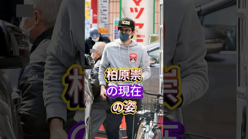 柏原崇の現在の姿 #芸能人 #fyp #柏原崇