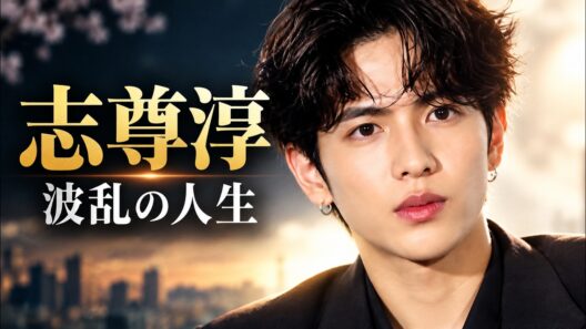 **【志尊淳】波乱の人生｜俳優としての軌跡と知られざる苦悩、そのすべて**