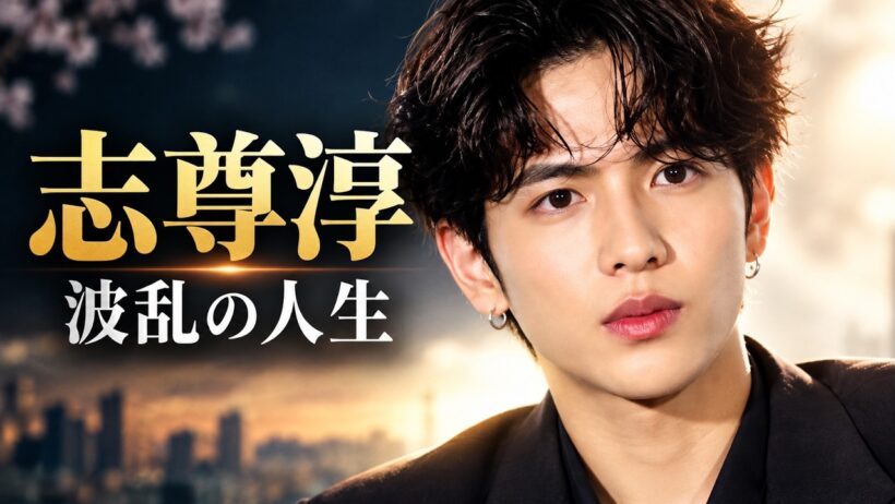 **【志尊淳】波乱の人生｜俳優としての軌跡と知られざる苦悩、そのすべて**
