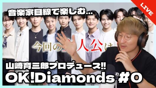 【音楽家目線で楽しむ】山崎育三郎プロデュース!! 『OK! Diamonds』#0 同時視聴配信