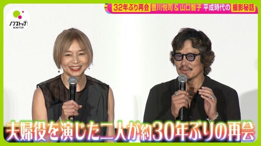 【32年ぶり】豊川悦司 (64) ＆山口智子 (61) 1994年公開の映画『undo』の夫婦役以来の再会 当時の現場は“印象だらけ”…【ノンストップ！】