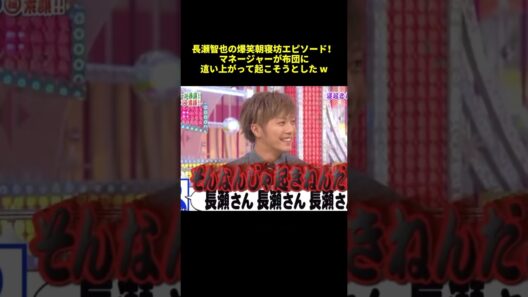 長瀬智也の爆笑朝寝坊エピソード！マネージャーが布団に這い上がって起こそうとしたw#shorts #funny #バラエティ #面白集