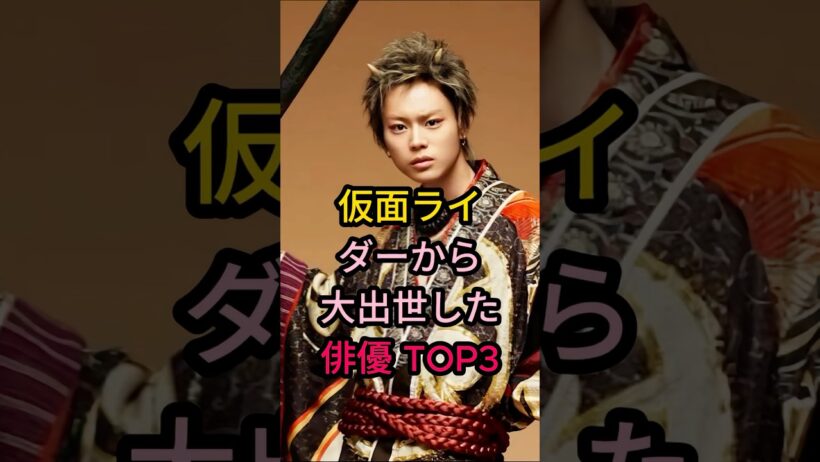 仮面ライダーから大出世した俳優 TOP3#芸能人 #fyp #菅田将暉#吉沢亮#